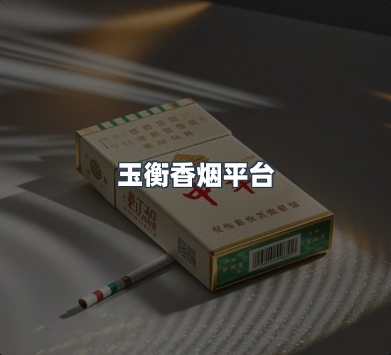 关于玉衡香烟平台